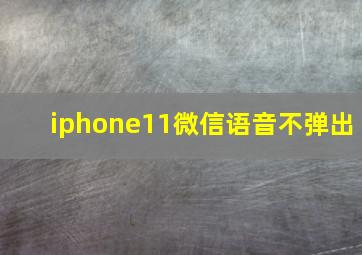 iphone11微信语音不弹出