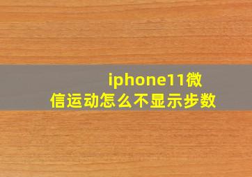 iphone11微信运动怎么不显示步数