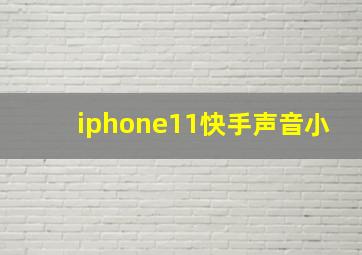 iphone11快手声音小