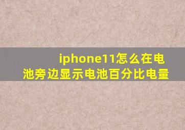 iphone11怎么在电池旁边显示电池百分比电量