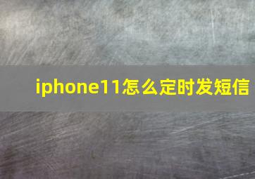 iphone11怎么定时发短信