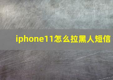 iphone11怎么拉黑人短信