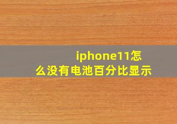 iphone11怎么没有电池百分比显示