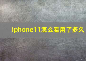 iphone11怎么看用了多久