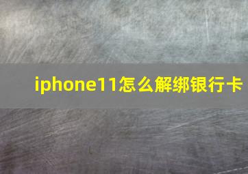 iphone11怎么解绑银行卡