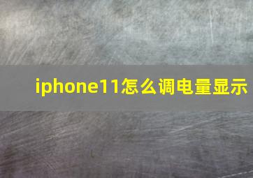 iphone11怎么调电量显示