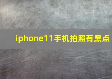 iphone11手机拍照有黑点