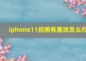 iphone11拍照有黑斑怎么办