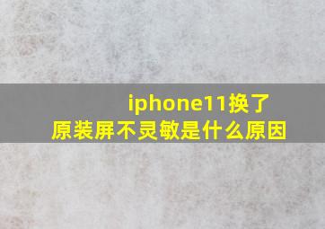 iphone11换了原装屏不灵敏是什么原因