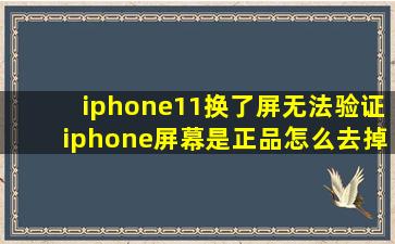 iphone11换了屏无法验证iphone屏幕是正品怎么去掉