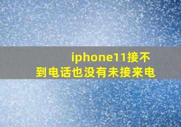 iphone11接不到电话也没有未接来电