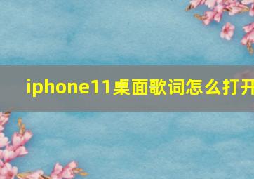 iphone11桌面歌词怎么打开