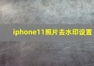 iphone11照片去水印设置