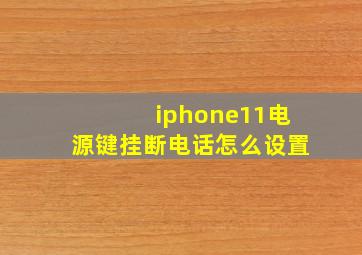 iphone11电源键挂断电话怎么设置