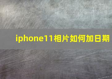 iphone11相片如何加日期