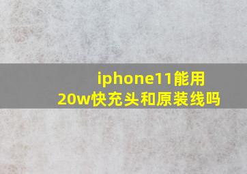 iphone11能用20w快充头和原装线吗