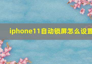 iphone11自动锁屏怎么设置