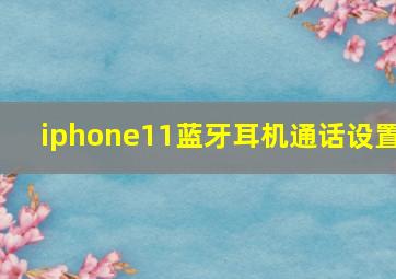 iphone11蓝牙耳机通话设置