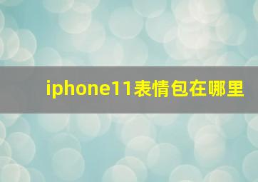 iphone11表情包在哪里