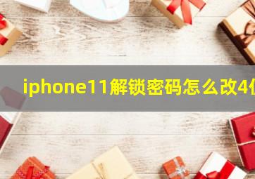 iphone11解锁密码怎么改4位