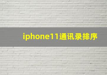 iphone11通讯录排序