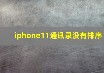 iphone11通讯录没有排序