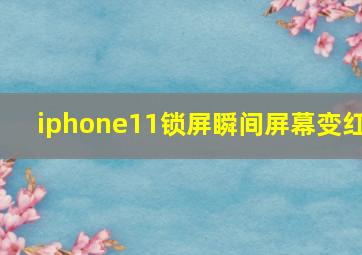 iphone11锁屏瞬间屏幕变红