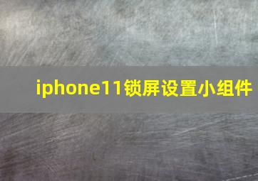 iphone11锁屏设置小组件