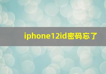 iphone12id密码忘了