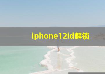 iphone12id解锁