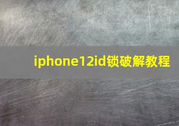 iphone12id锁破解教程