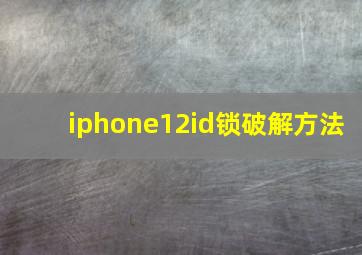 iphone12id锁破解方法