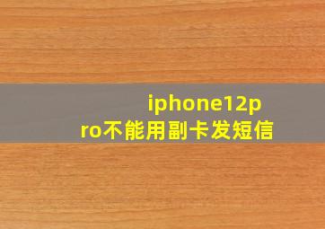 iphone12pro不能用副卡发短信