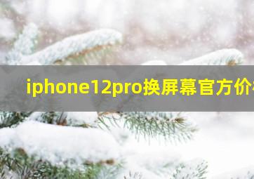 iphone12pro换屏幕官方价格