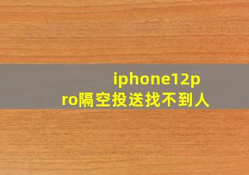 iphone12pro隔空投送找不到人