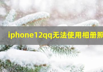 iphone12qq无法使用相册照片