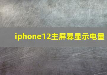 iphone12主屏幕显示电量