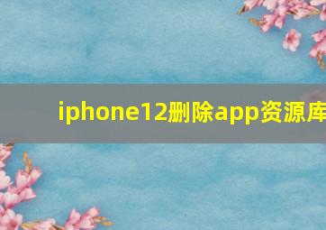 iphone12删除app资源库