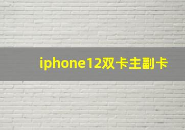 iphone12双卡主副卡