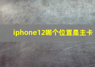 iphone12哪个位置是主卡