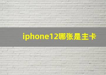 iphone12哪张是主卡