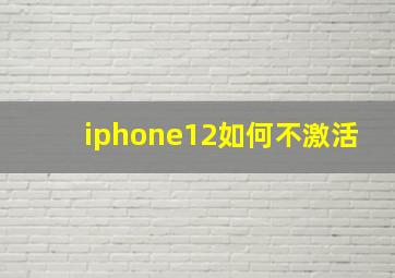 iphone12如何不激活