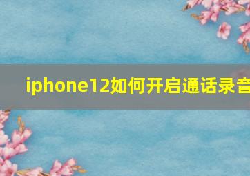 iphone12如何开启通话录音