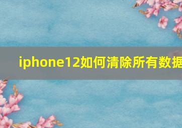 iphone12如何清除所有数据