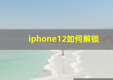 iphone12如何解锁