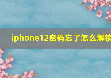 iphone12密码忘了怎么解锁