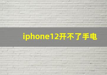 iphone12开不了手电