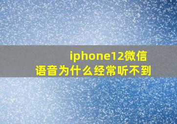 iphone12微信语音为什么经常听不到