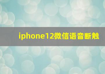 iphone12微信语音断触