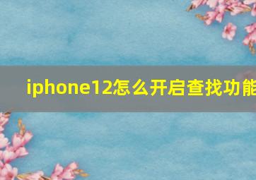 iphone12怎么开启查找功能